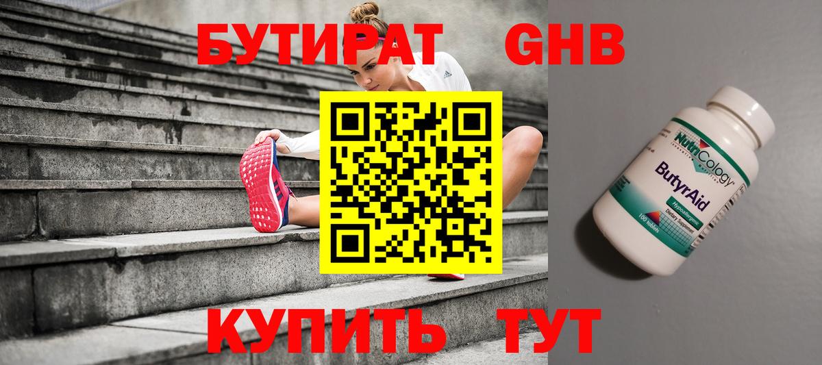 Таганрог  БУТИРАТ бутандиол  БУТИРАТ  Вход с VPN 